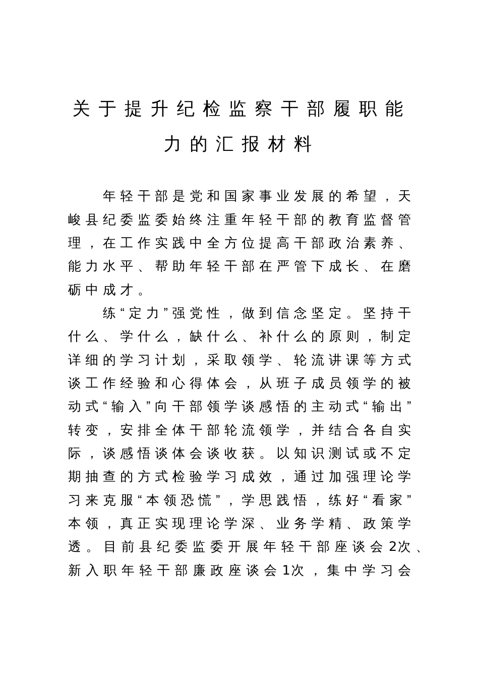 关于提升纪检监察干部履职能力的汇报材料_第1页