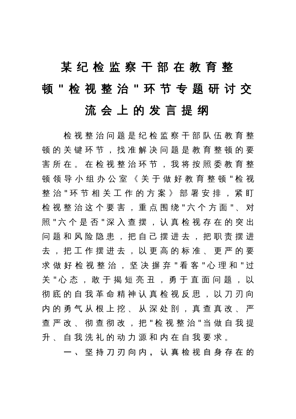 某纪检监察干部在教育整顿检视整治环节专题研讨交流会上的发言提纲_第1页