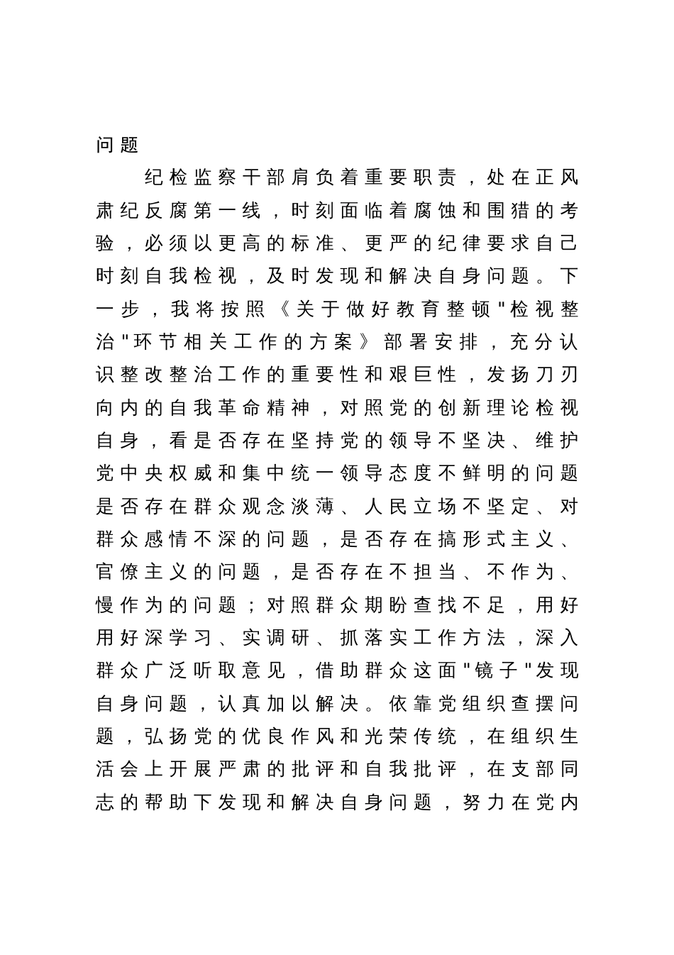 某纪检监察干部在教育整顿检视整治环节专题研讨交流会上的发言提纲_第2页