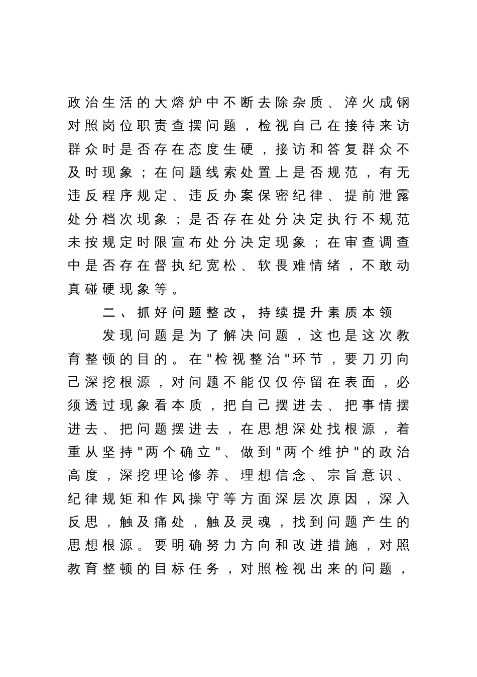 某纪检监察干部在教育整顿检视整治环节专题研讨交流会上的发言提纲_第3页