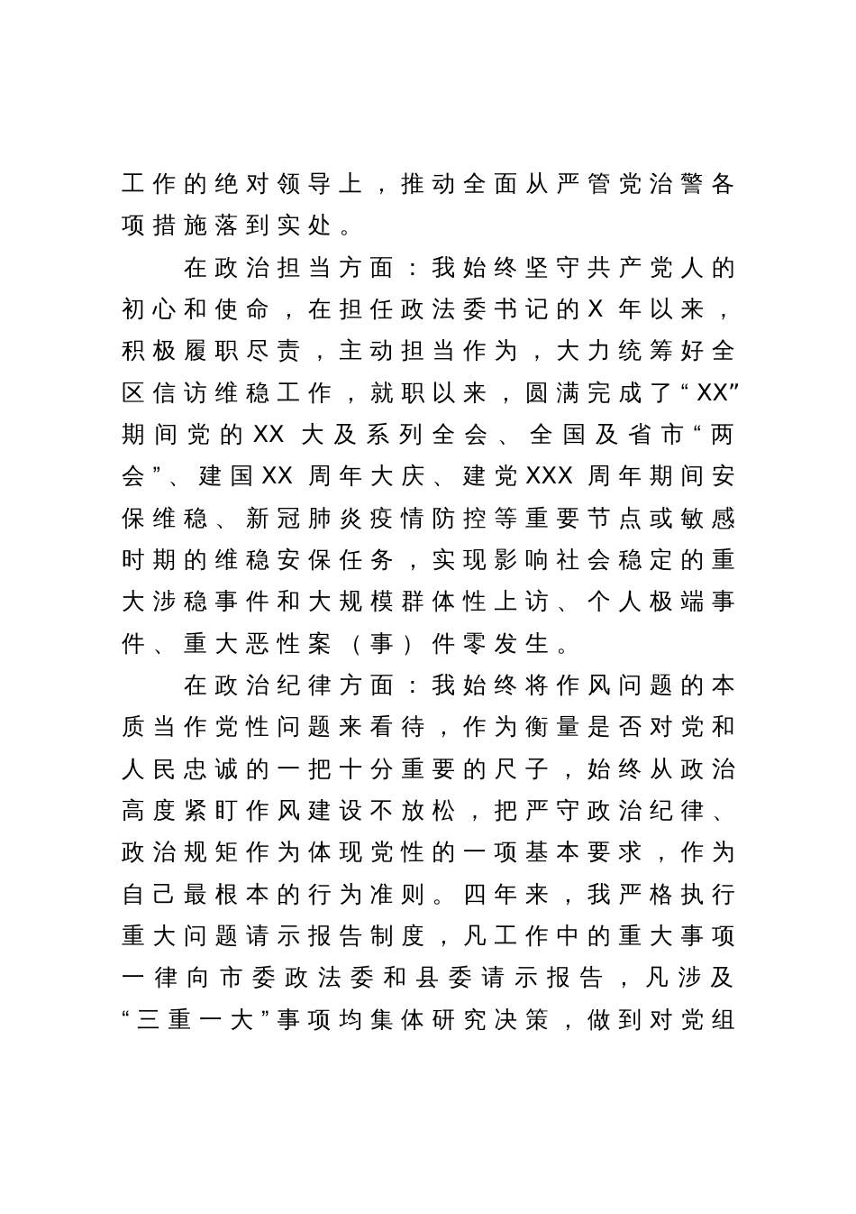 县委政法委书记个人政治素质自评_第3页