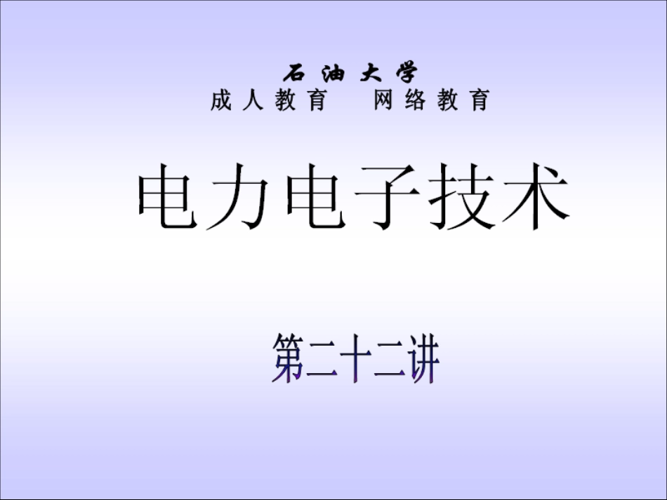 石油大学电力电子技术截图课件22_第1页