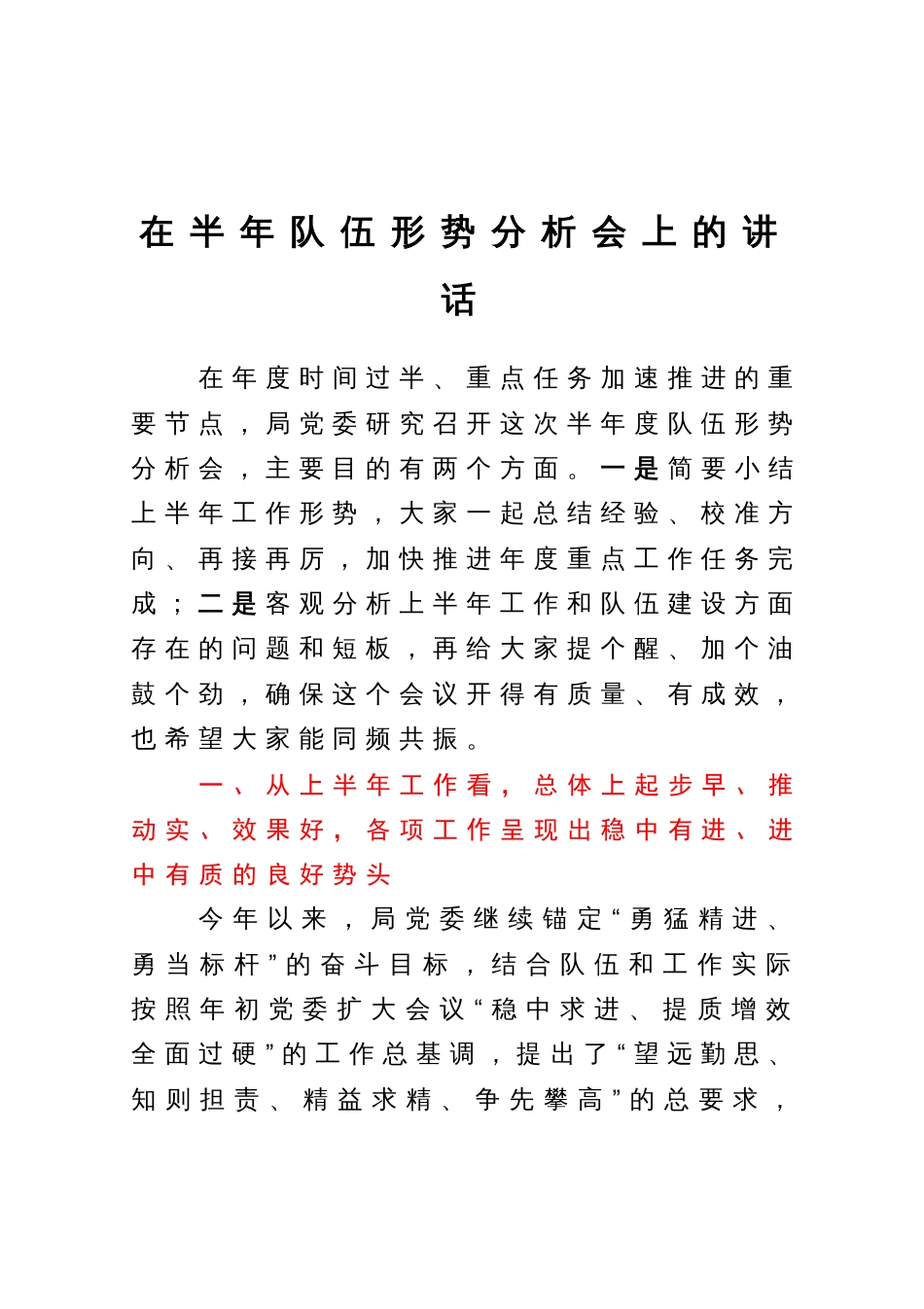 在半年队伍形势分析会上的讲话_第1页