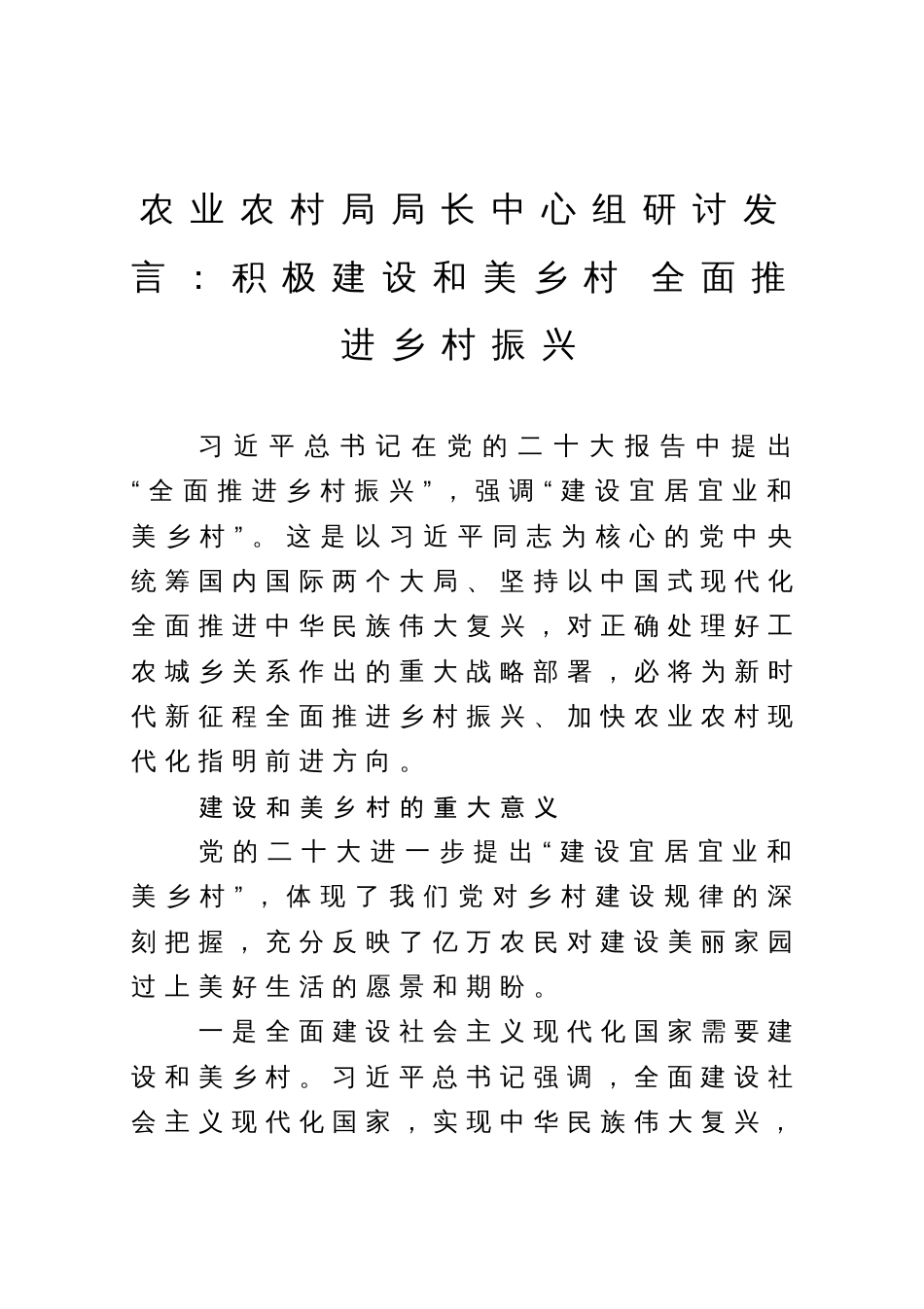 农业农村局局长中心组研讨发言：积极建设和美乡村 全面推进乡村振兴_第1页