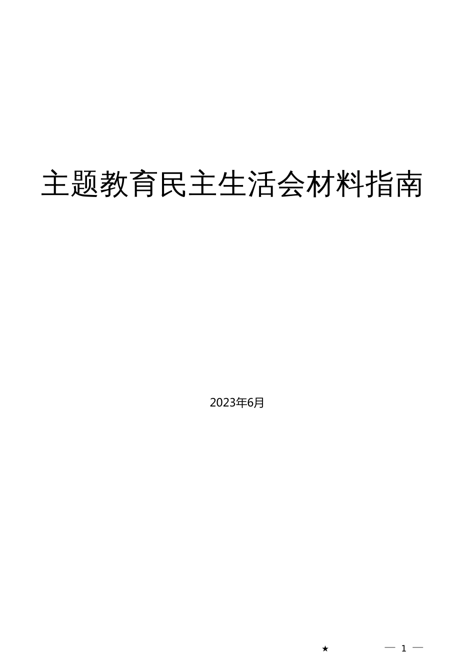 2023年主题教育专题民主生活会起草指南_第1页