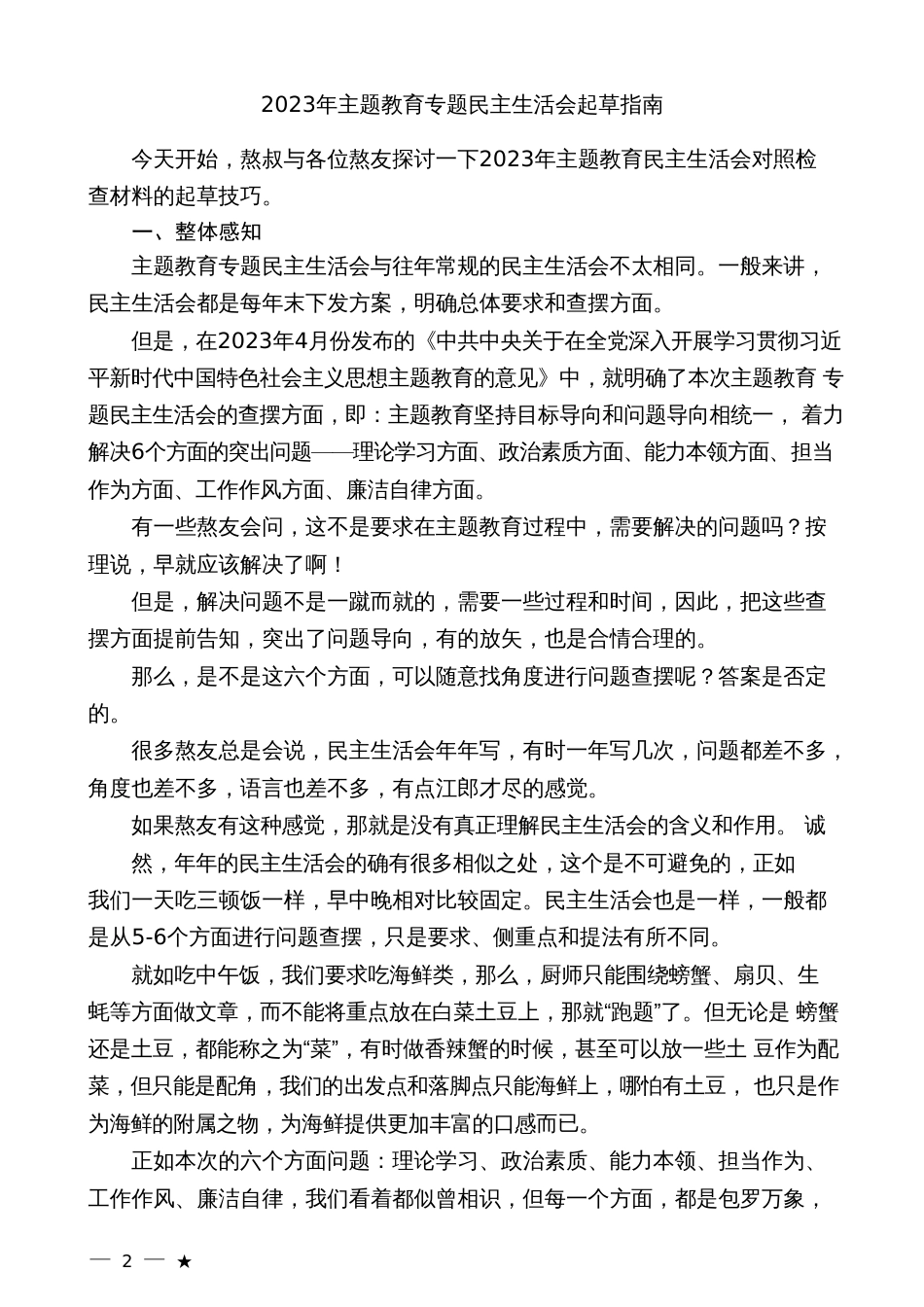 2023年主题教育专题民主生活会起草指南_第2页