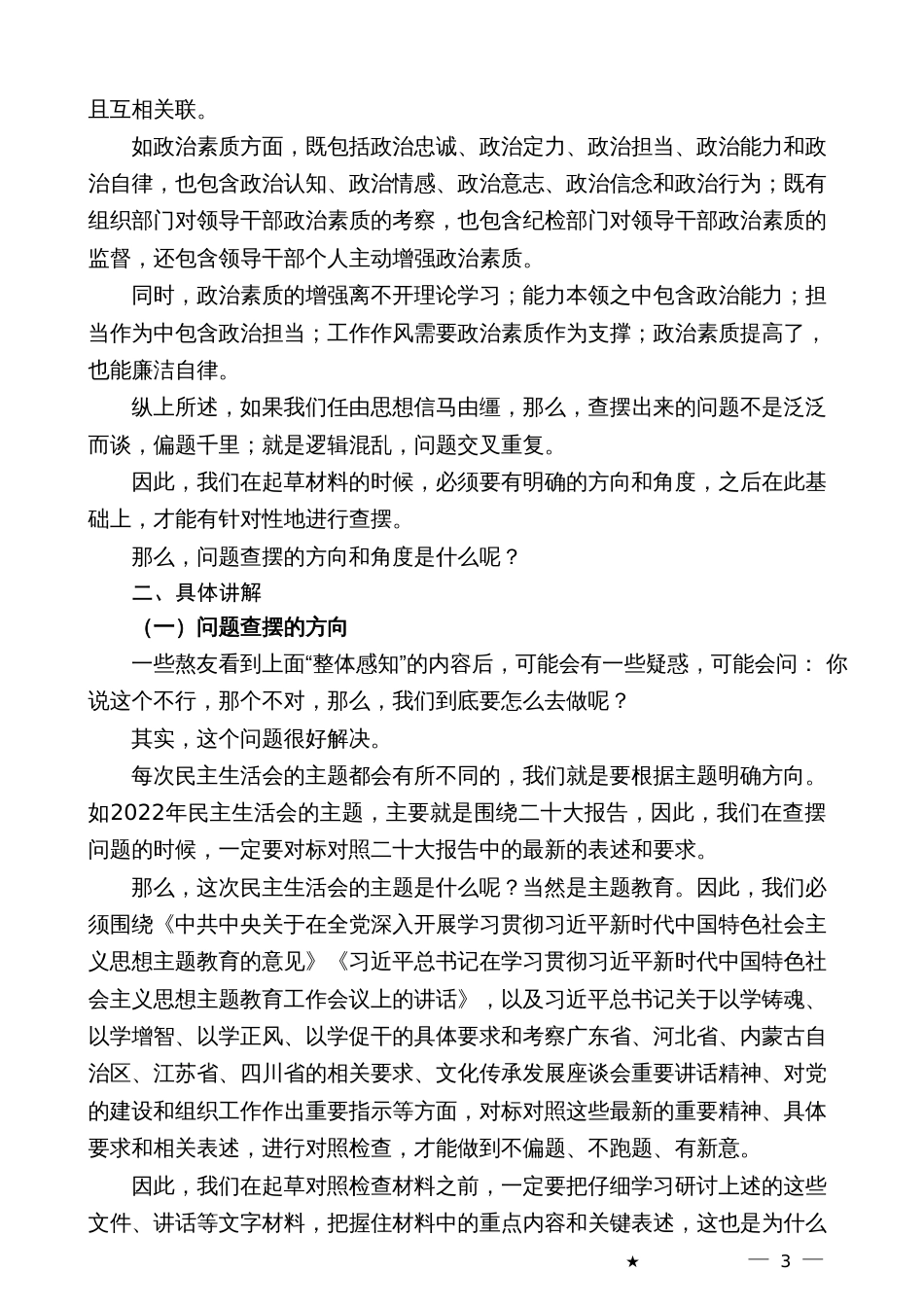 2023年主题教育专题民主生活会起草指南_第3页
