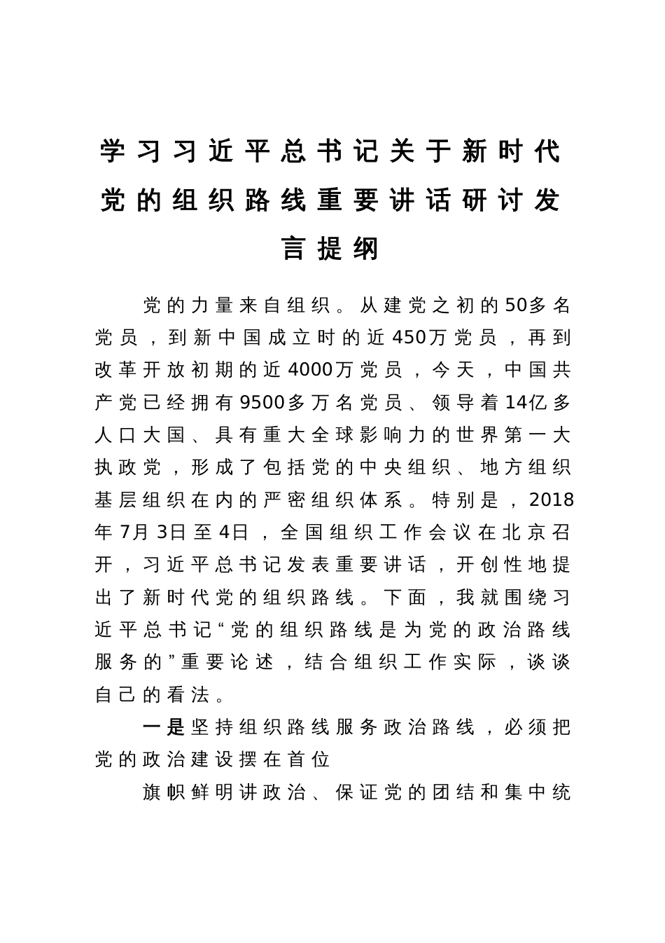 学习关于新时代党的组织路线重要讲话研讨发言提纲_第1页