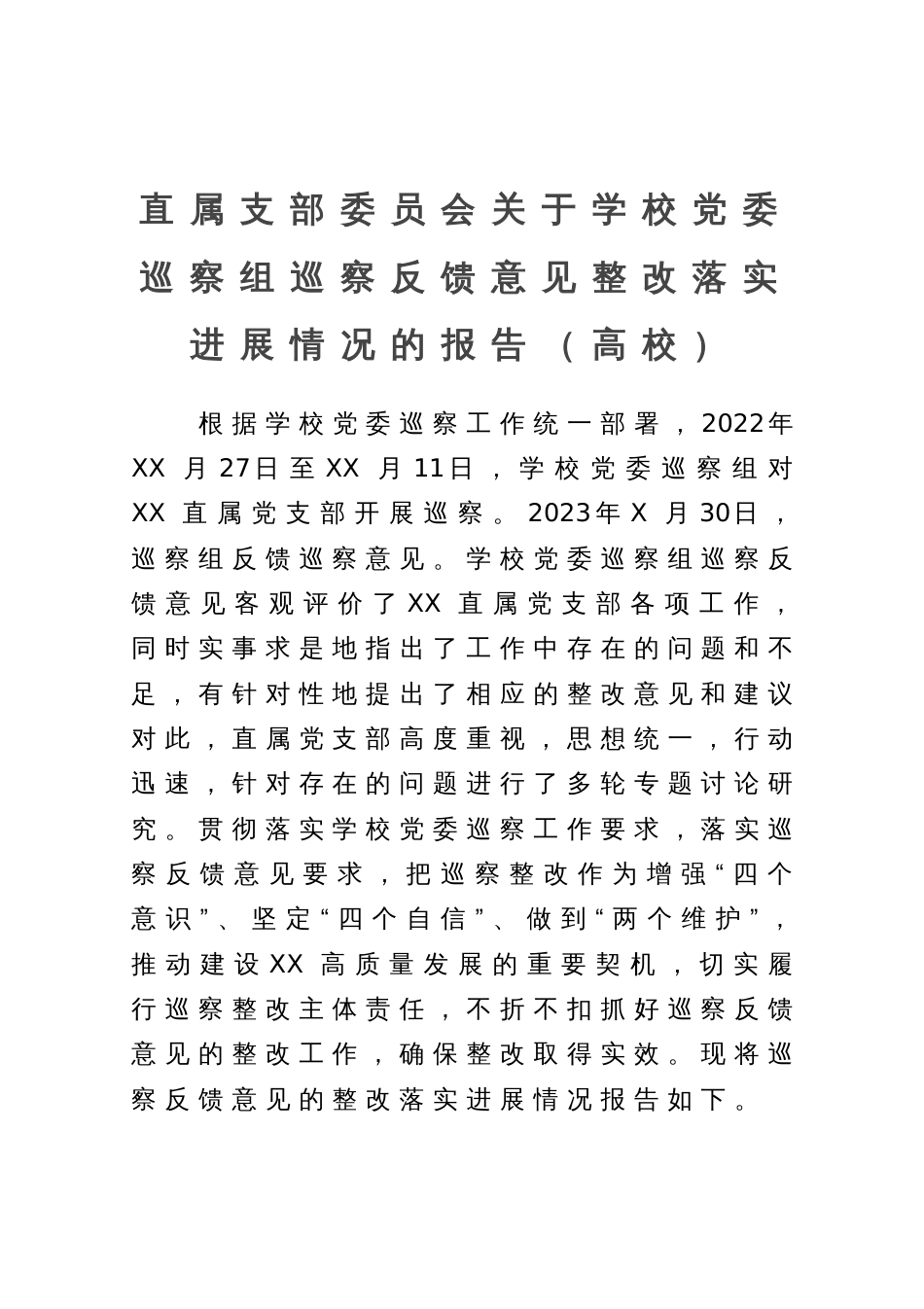 直属支部委员会关于学校党委巡察组巡察反馈意见整改落实进展情况的报告（高校）_第1页