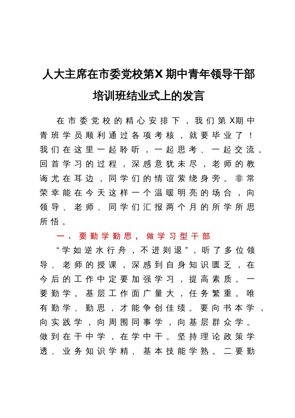 人大主席在市委党校第X期中青年领导干部培训班结业式上的发言_第1页