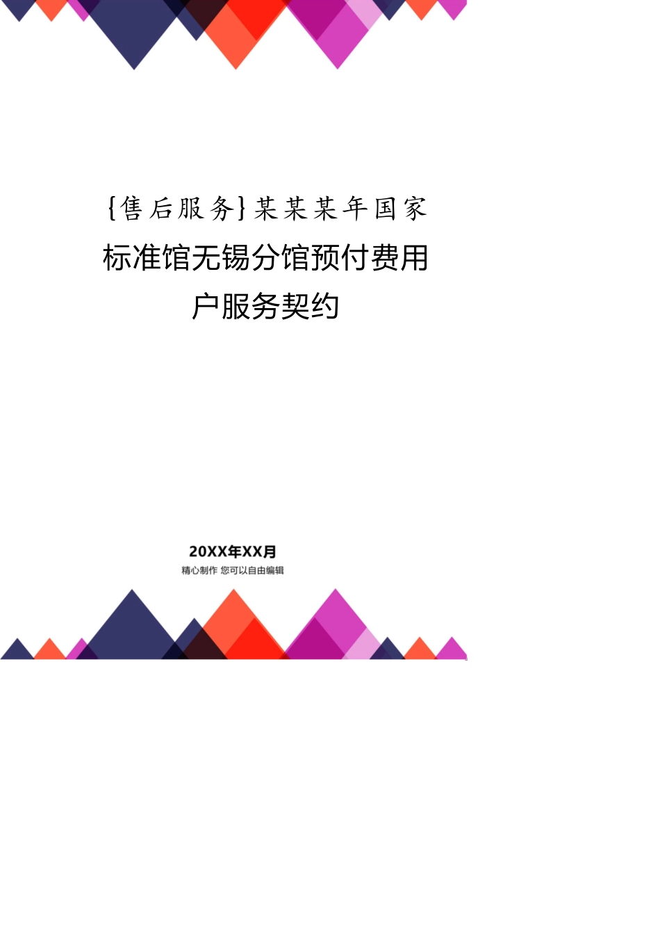 某某某年国家标准馆无锡分馆预付费用户服务协议[共10页]_第1页