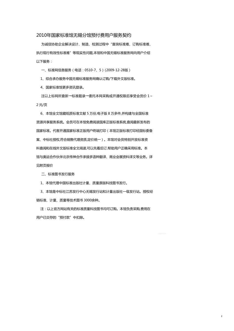 某某某年国家标准馆无锡分馆预付费用户服务协议[共10页]_第2页