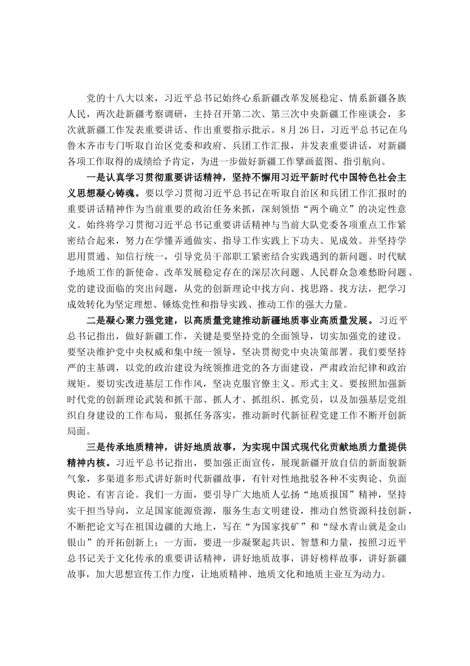 学习习近平总书记在听取自治区和兵团工作汇报时的重要讲话精神心得体会_第1页