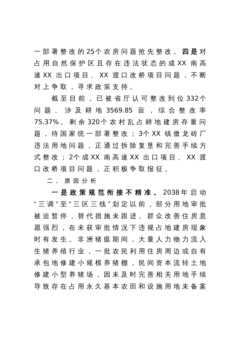 国家耕地保护督察反馈问题检视会上的发言_第3页