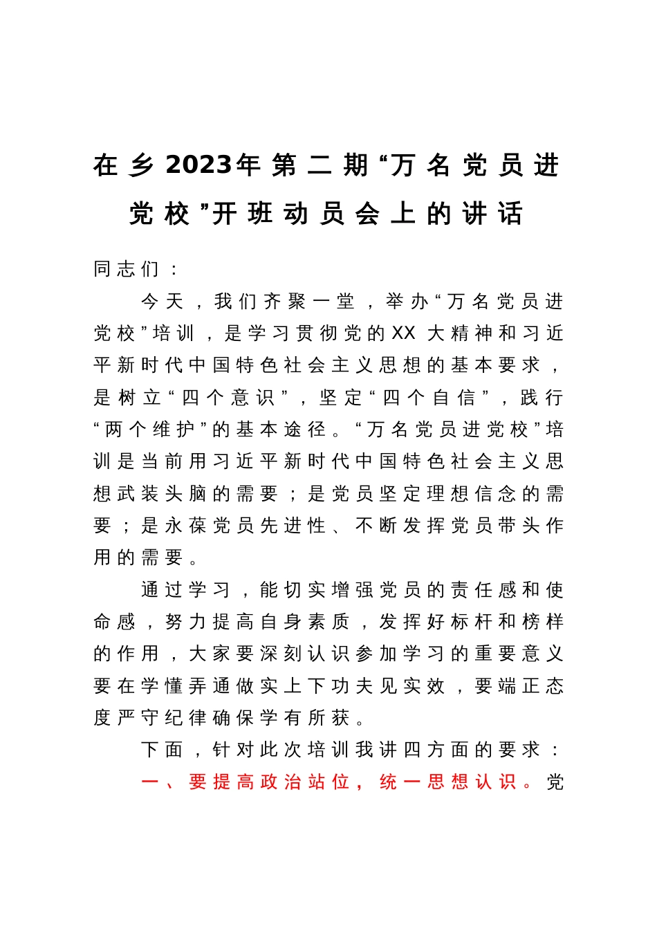 在2023年“万名党员进党校”开班动员会上的讲话_第1页