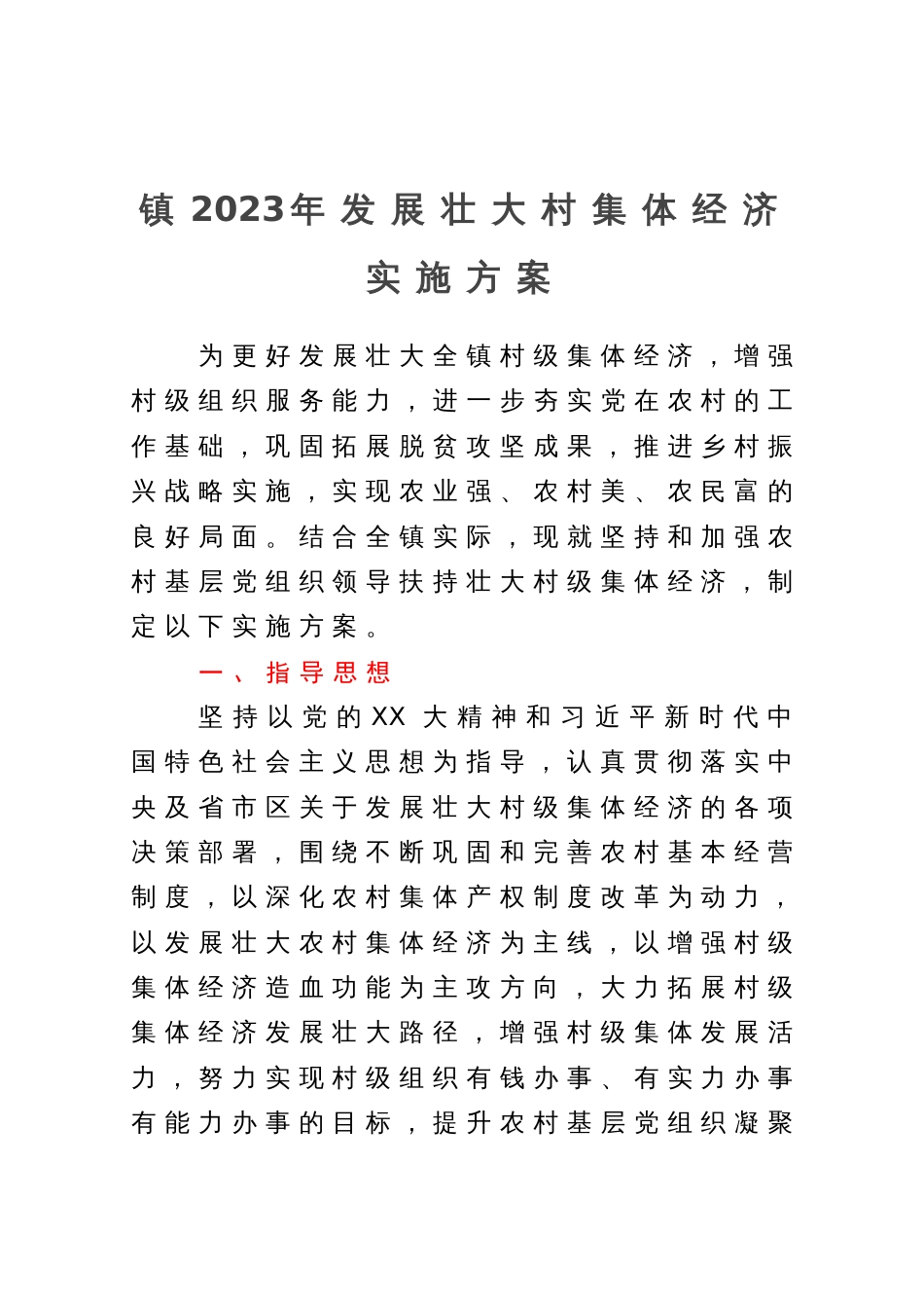 镇2023年发展壮大村集体经济实施方案_第1页