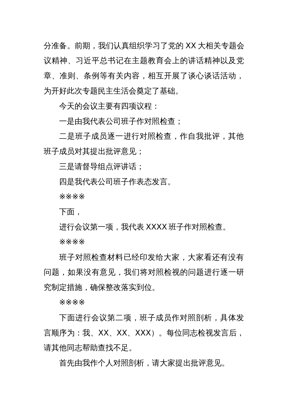 国企2023年主题教育专题民主生活会主持词_第2页