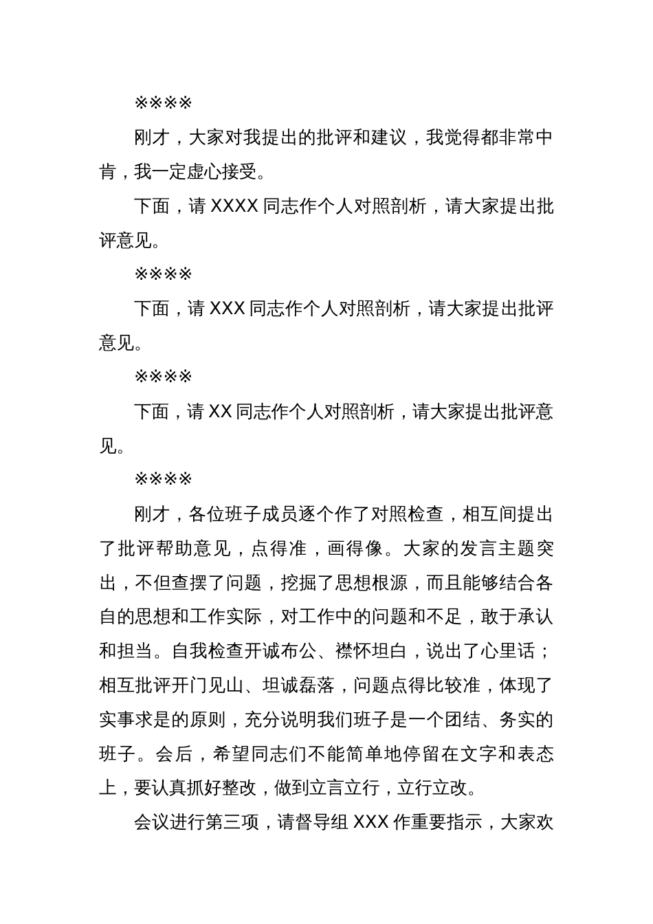 国企2023年主题教育专题民主生活会主持词_第3页