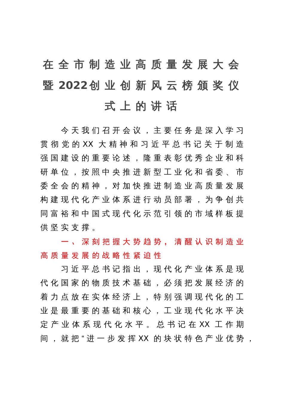 在全市制造业高质量发展大会暨2022创业创新风云榜颁奖仪式上的讲话_第1页