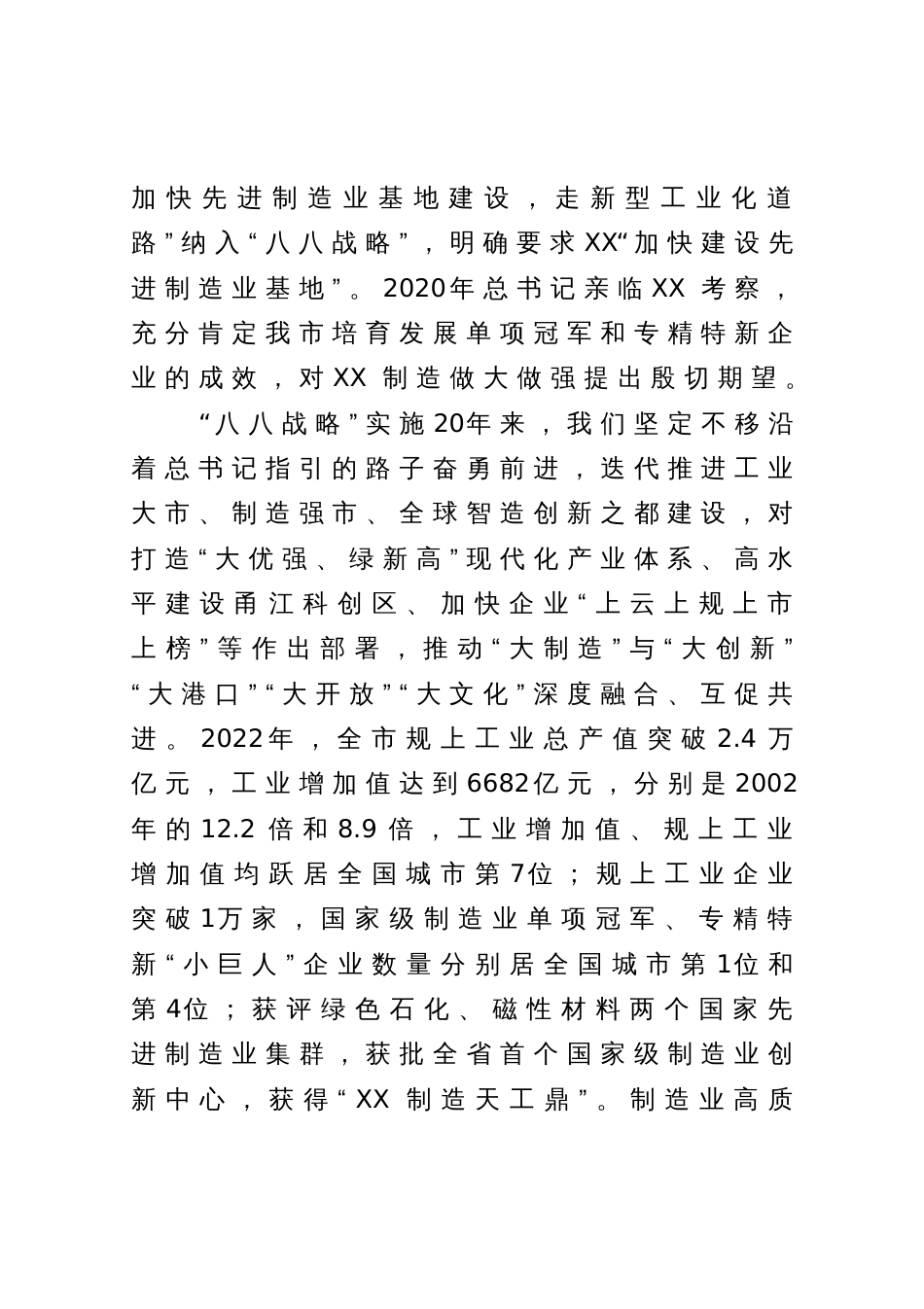 在全市制造业高质量发展大会暨2022创业创新风云榜颁奖仪式上的讲话_第2页