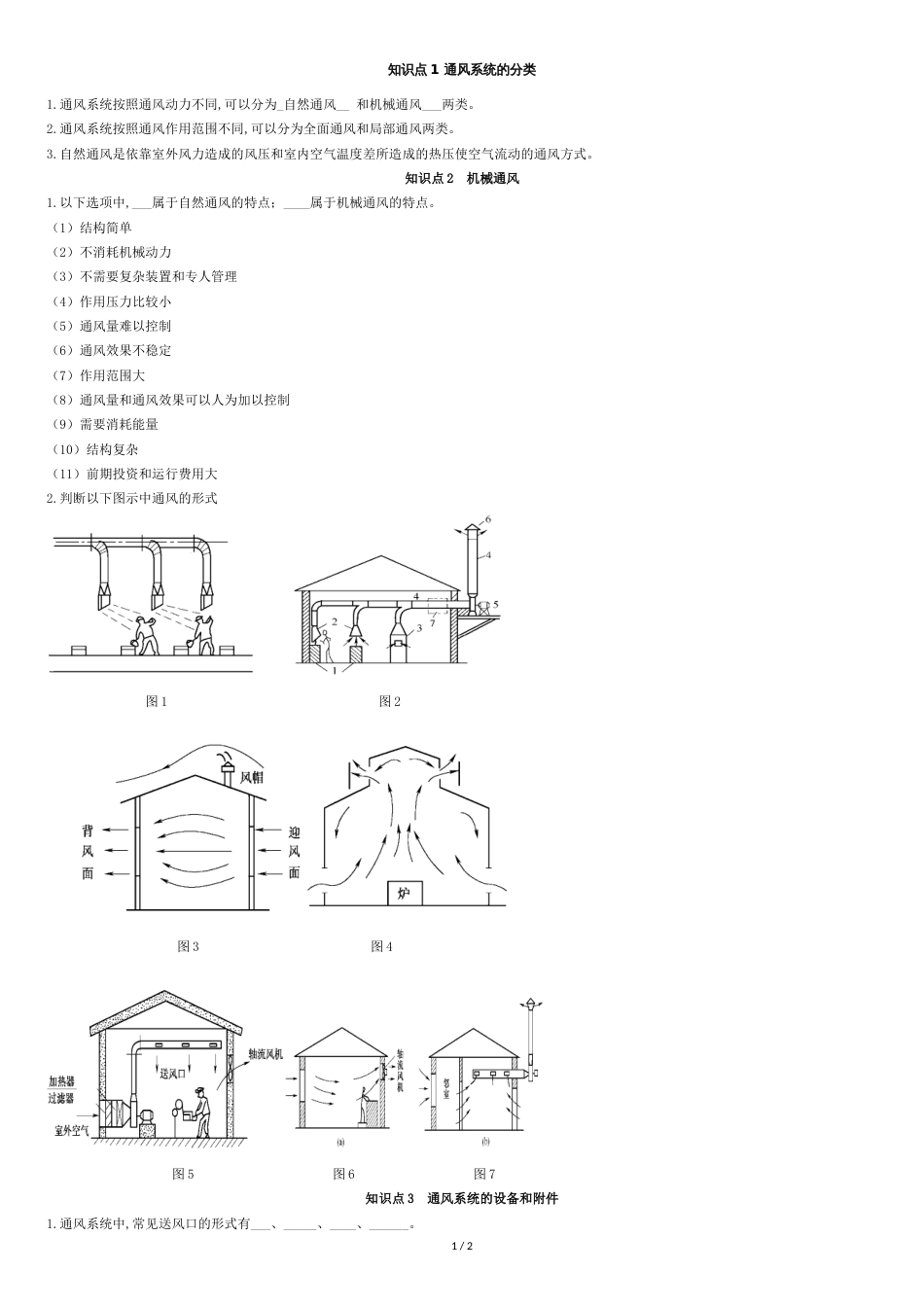 通风空调系统练习题_第1页