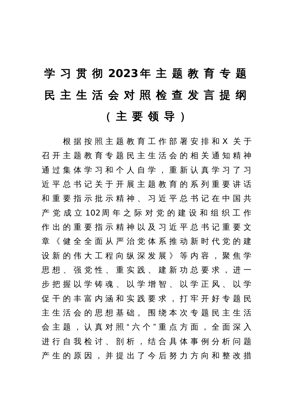 学习贯彻2023年主题教育专题民主生活会对照检查发言提纲（主要领导）_第1页