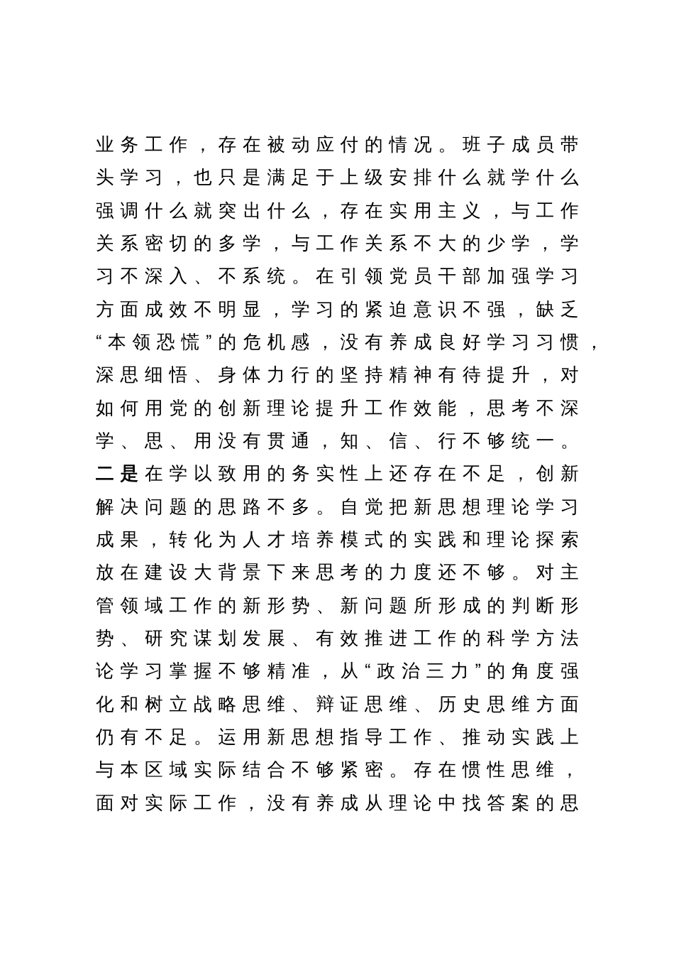 学习贯彻2023年主题教育专题民主生活会对照检查发言提纲（主要领导）_第3页