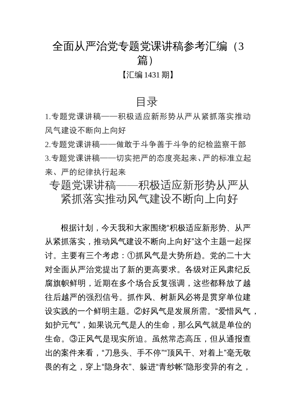 汇编1431期-全面从严治党专题党课讲稿参考汇编（3篇）_第1页