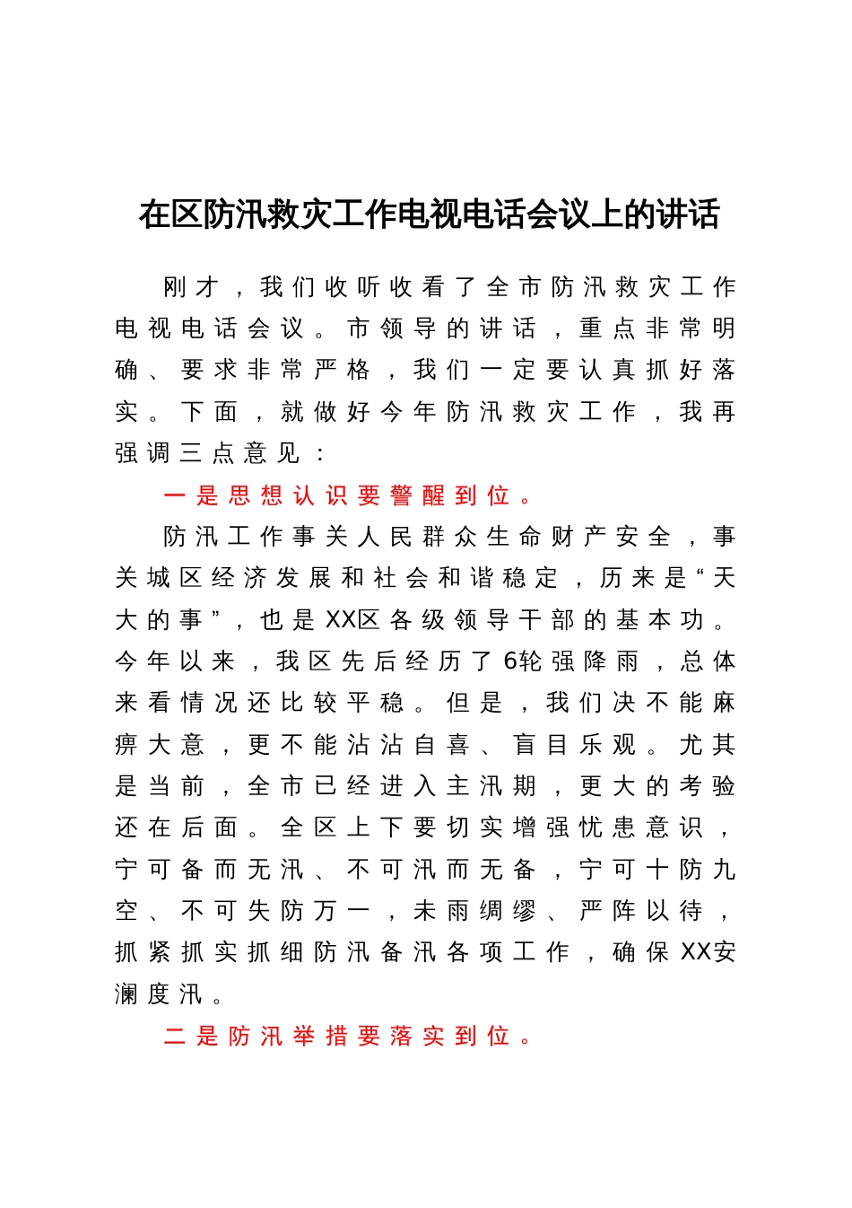 在区防汛救灾工作电视电话会议上的讲话_第1页