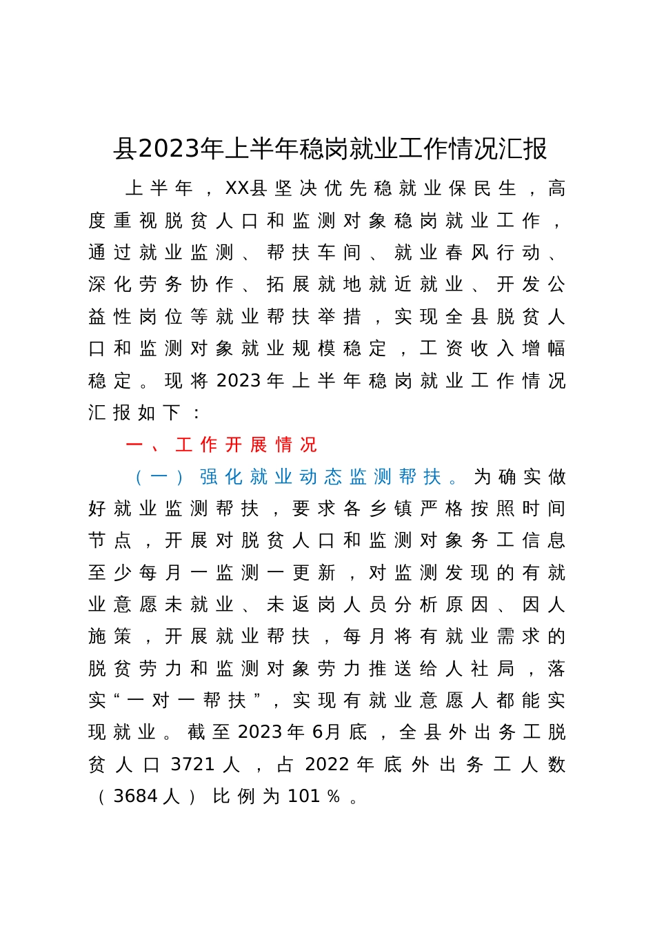 县2023年上半年稳岗就业工作情况汇报_第1页