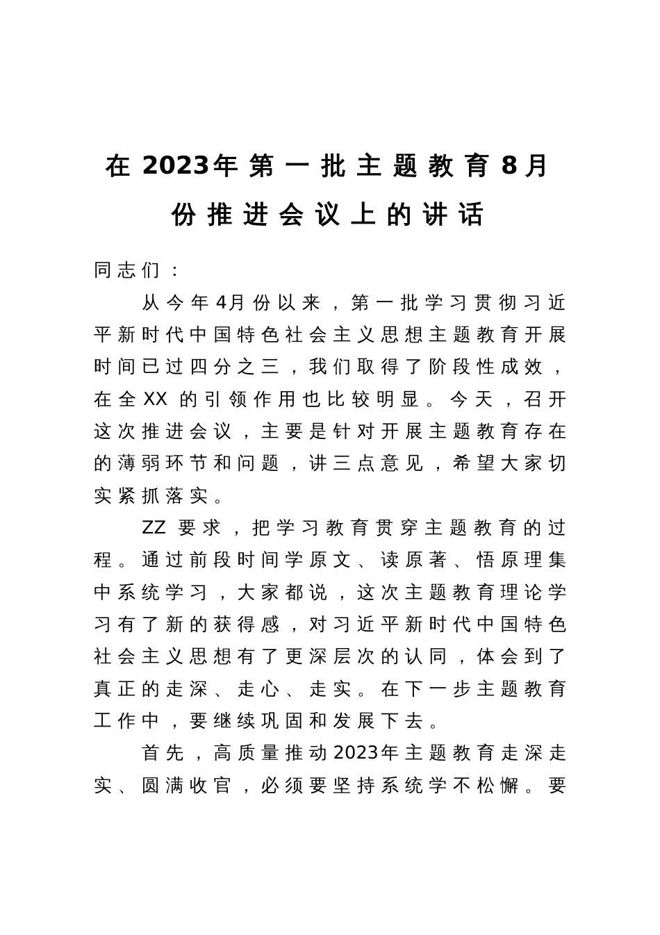 在2023年第一批主题教育8月份推进会议上的讲话_第1页