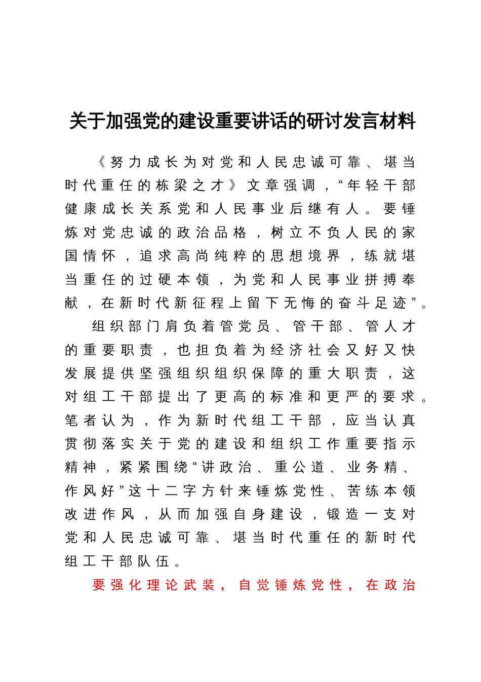 关于加强党的建设重要讲话的研讨发言材料_第1页