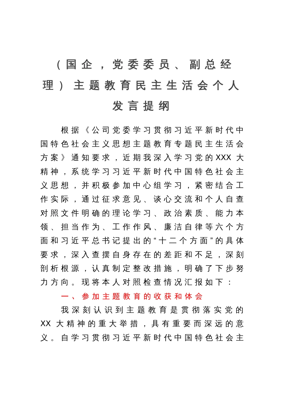 （国企，党委委员、副总经理）主题教育民主生活会个人发言提纲_第1页