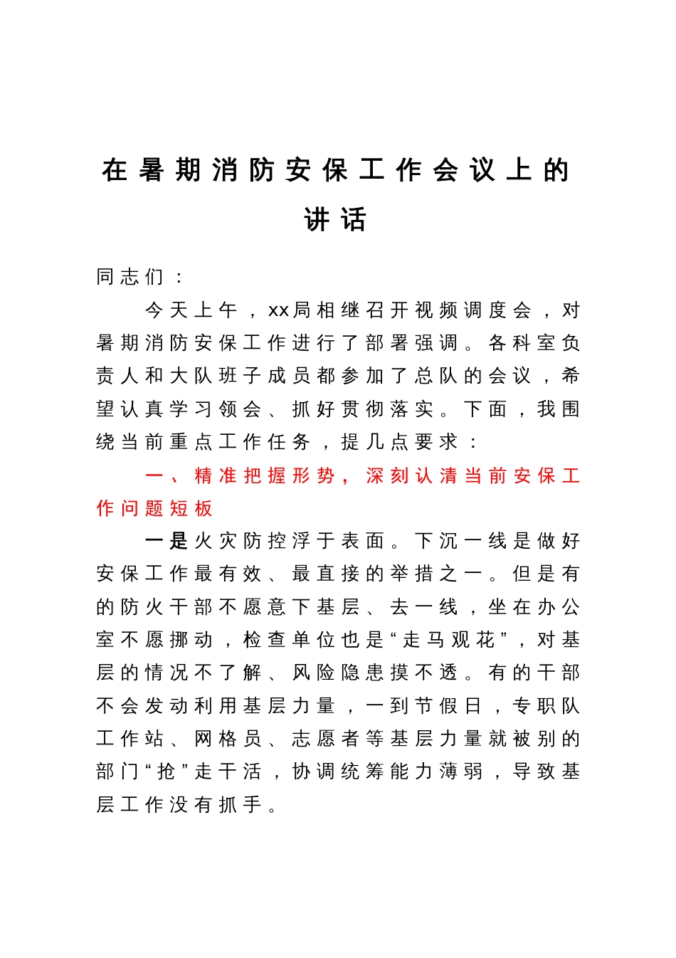 在暑期消防安保工作会议上的讲话_第1页