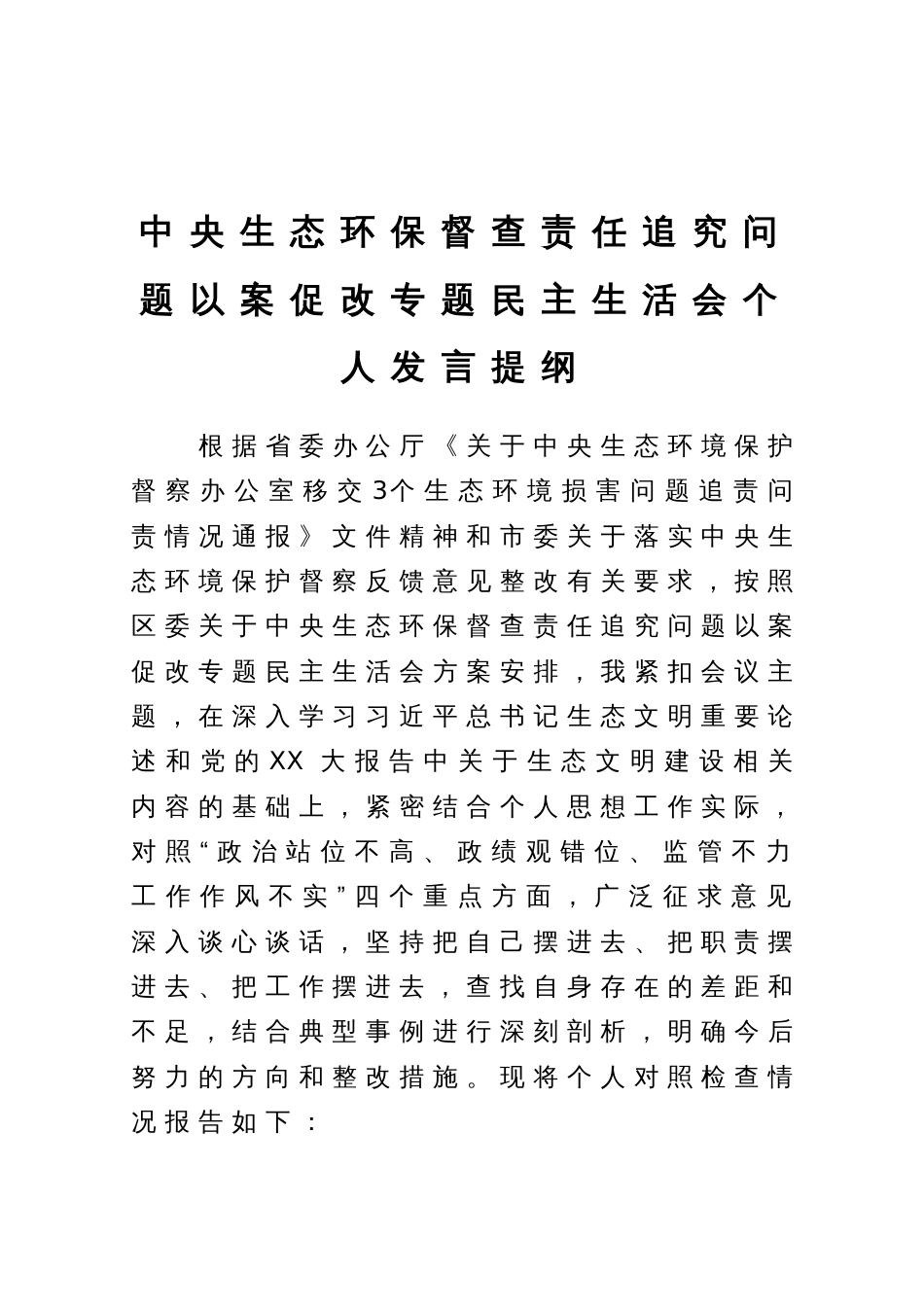 中央生态环保督查责任追究问题以案促改专题民主生活会个人发言提纲_第1页