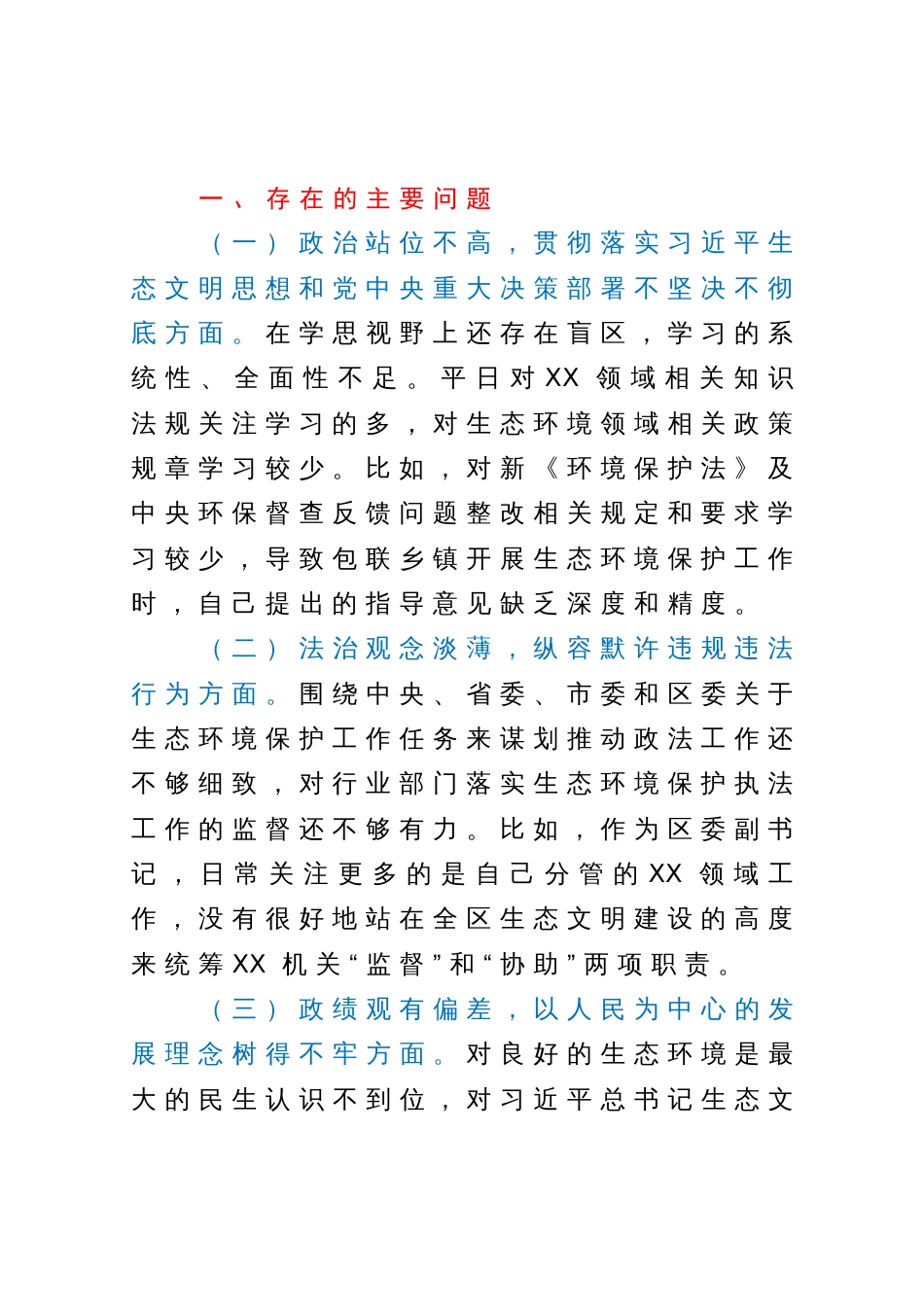 中央生态环保督查责任追究问题以案促改专题民主生活会个人发言提纲_第2页