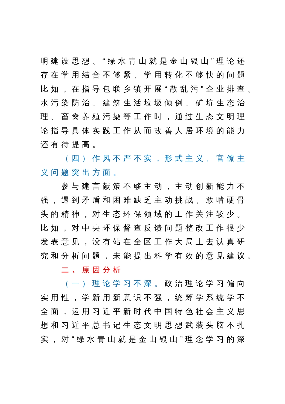 中央生态环保督查责任追究问题以案促改专题民主生活会个人发言提纲_第3页