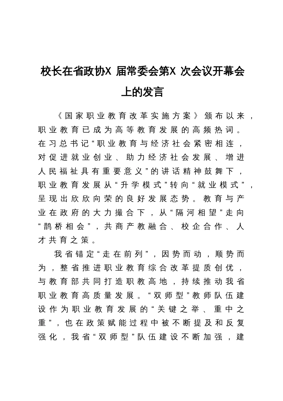 校长在省政协X届常委会第X次会议开幕会上的发言_第1页