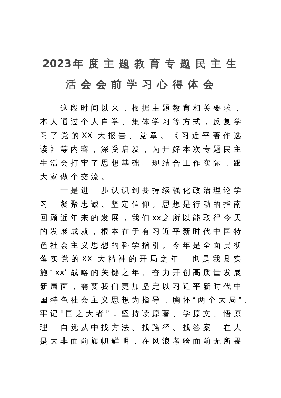 2023年度主题教育专题民主生活会会前学习心得体会_第1页