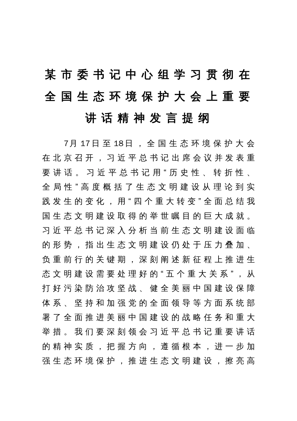 某市委书记中心组学习贯彻在全国生态环境保护大会上重要讲话精神发言提纲_第1页