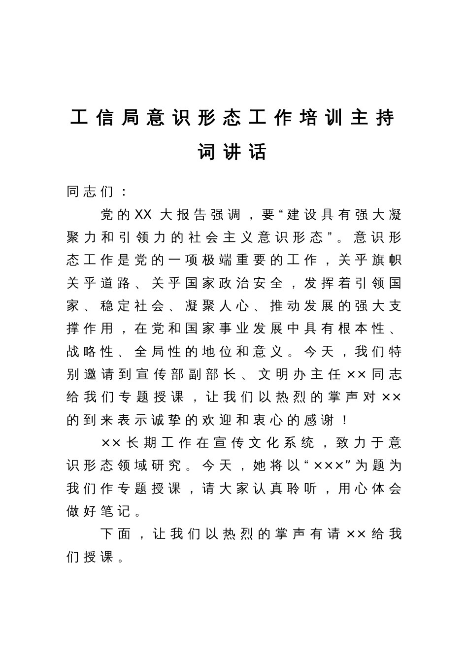 在工信局意识形态工作培训会上的主持讲话_第1页