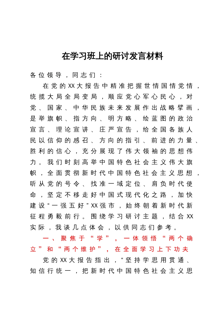 在学习班上的研讨发言材料_第1页