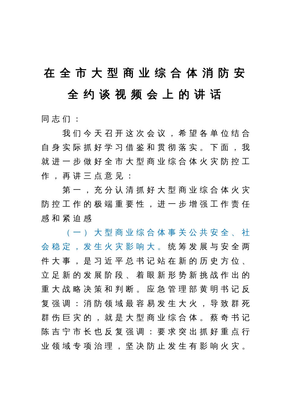 在全市大型商业综合体消防安全约谈视频会上的讲话_第1页