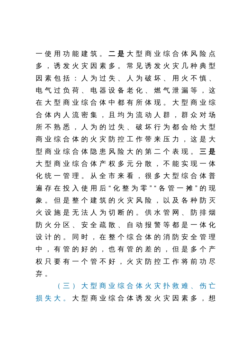 在全市大型商业综合体消防安全约谈视频会上的讲话_第3页