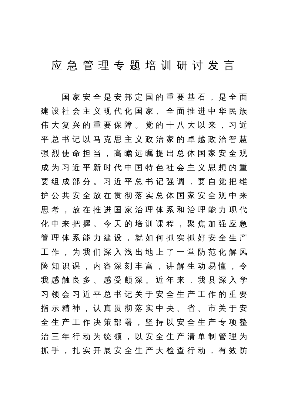 应急管理专题培训研讨发言_第1页