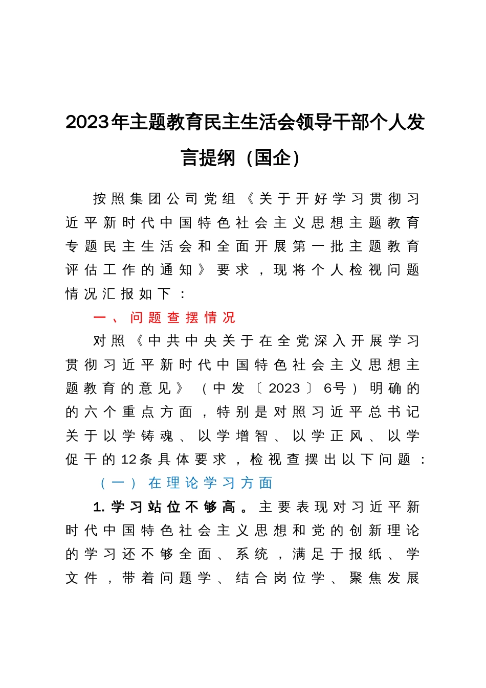 2023年主题教育民主生活会领导干部个人发言提纲（国企）_第1页