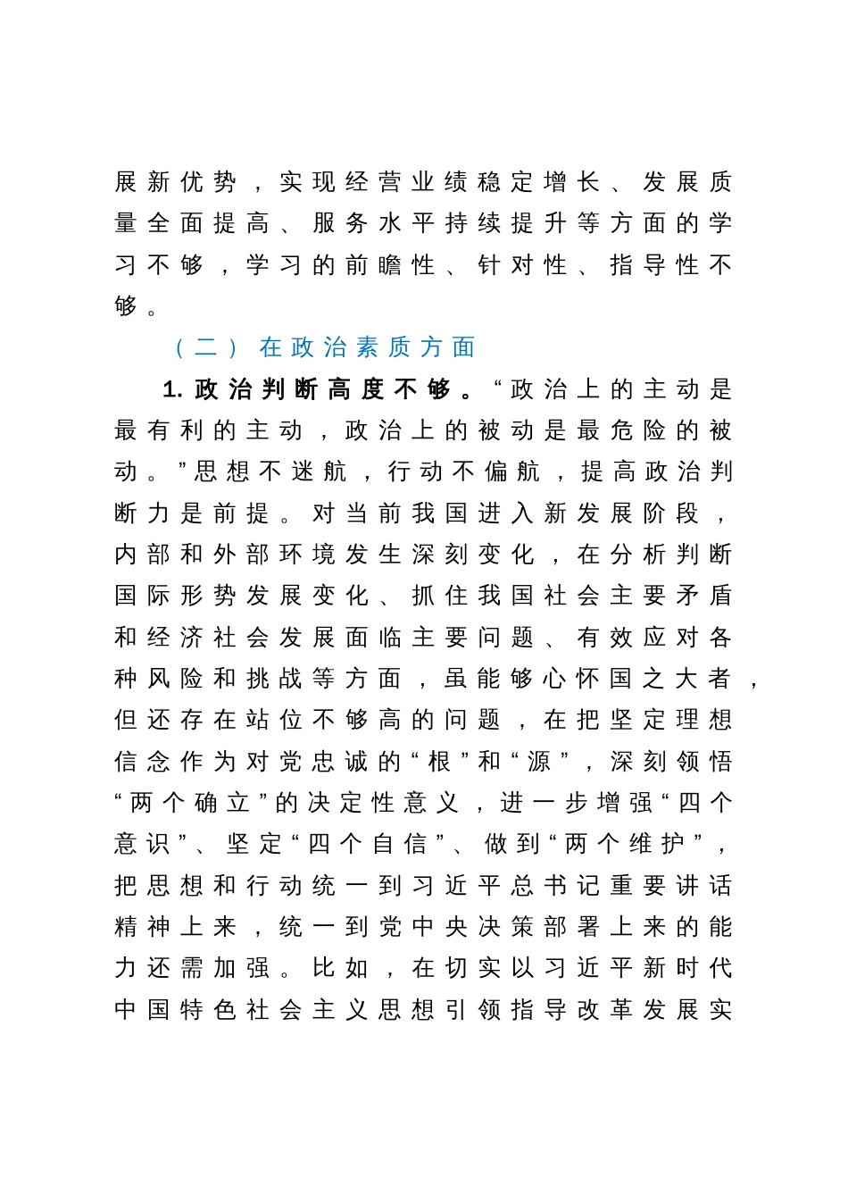 2023年主题教育民主生活会领导干部个人发言提纲（国企）_第3页
