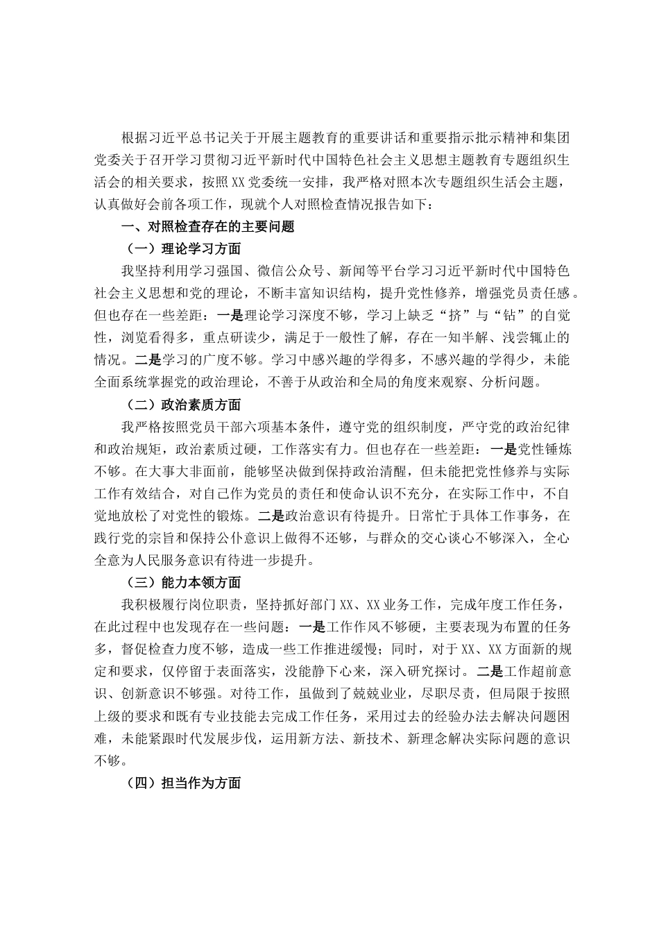 主题教育专题组织生活会材料_第1页