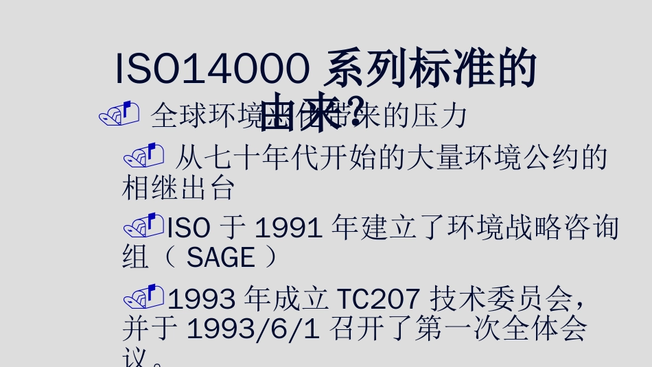 品质管理质量认证ISO14000标准培训推荐ppt101_第1页