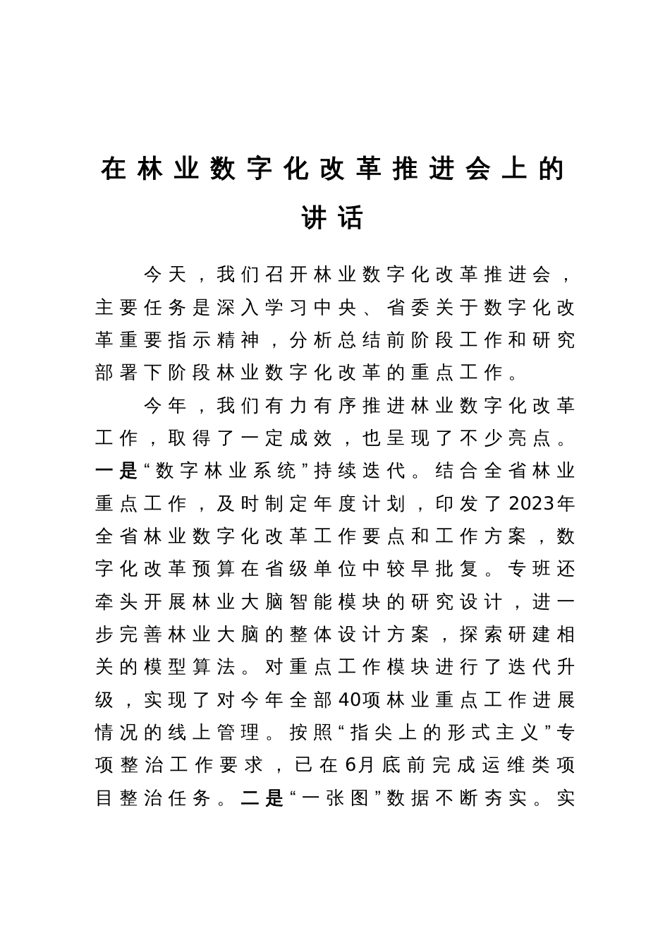 在林业数字化改革推进会上的讲话_第1页